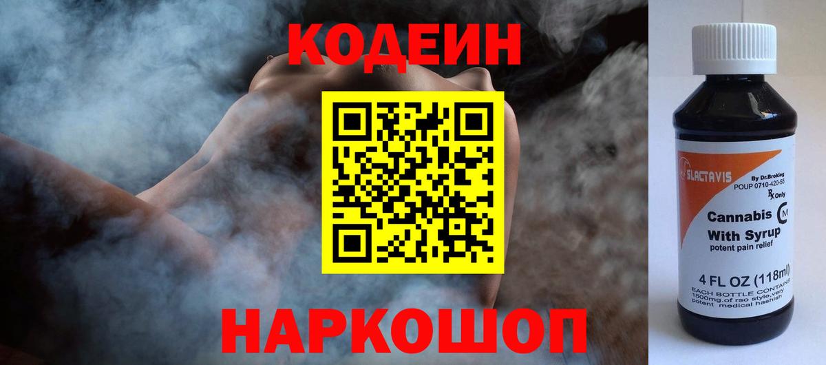 Codein Purple Drank  Кодеиновый сироп Lean Purple Drank  Вход с VPN  Россошь 